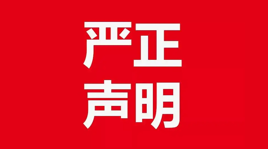 關(guān)于金環(huán)電器康標售后電話，特此聲明！