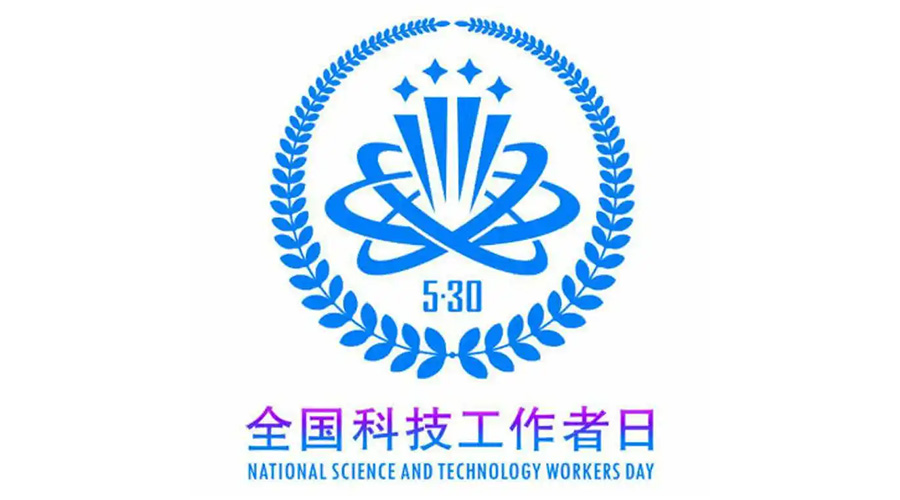 5.30全國科技工作者日！金環(huán)電器致敬每一位科研人
