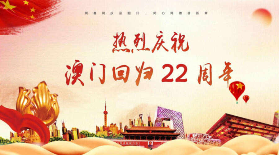 同心同行！金環(huán)電器祝賀澳門回歸22周年！