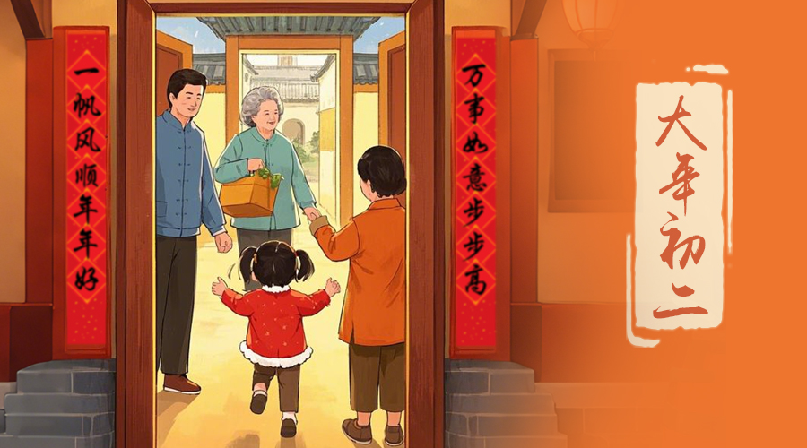 初二：回娘家的日子，金環(huán)電器與您共享親情
