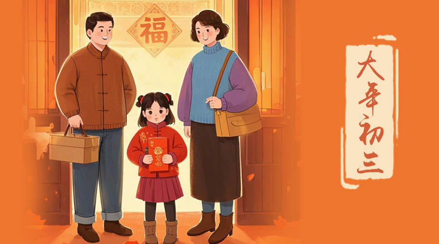 初三：探親訪(fǎng)友，金環(huán)電器與您共赴溫情之旅
