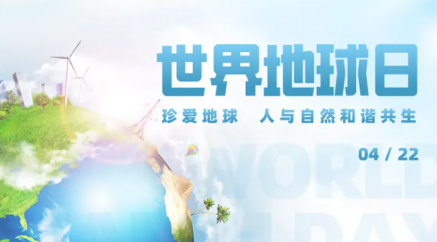 4.22世界地球日！保護(hù)環(huán)境  金環(huán)電器是認(rèn)真的！