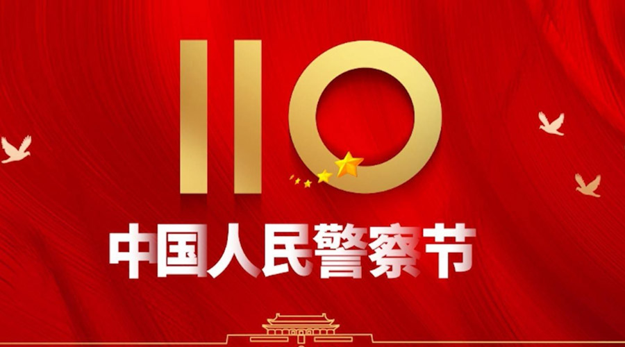 中國人民警察節(jié)！金環(huán)電器向“平安守護(hù)神”致敬！