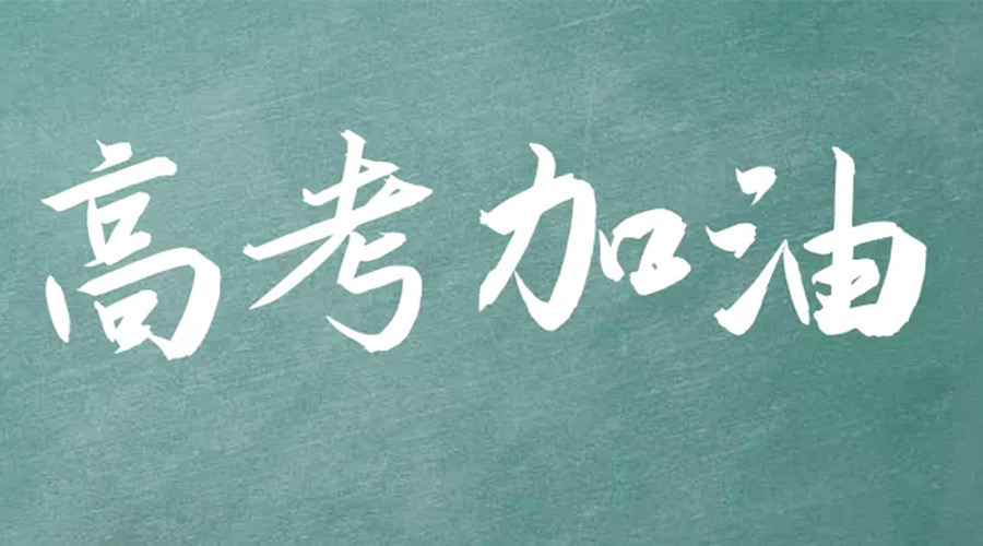 2022年高考開啟！金環(huán)電器祝愿高三學(xué)子們金榜題名