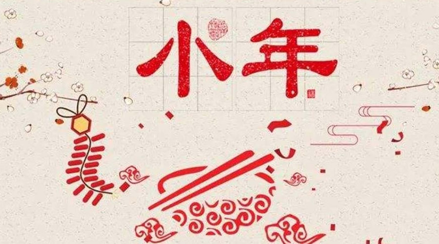 小年到！金環(huán)電器祝大家小年節(jié)快樂