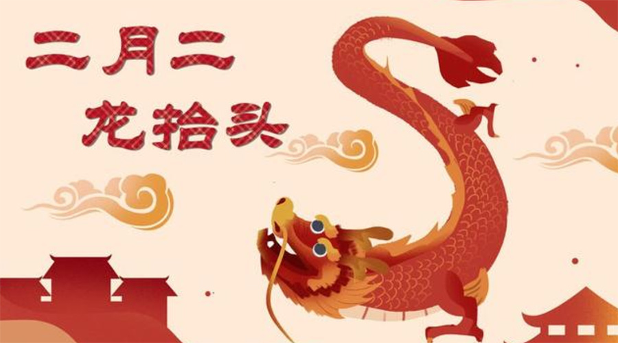 二月二龍?zhí)ь^！金環(huán)電器告訴你這些節(jié)日常識(shí)